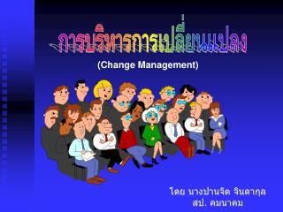 การบริหารการเปลี่ยนแปลง