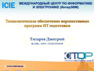 МЕЖДУНАРОДНЫЙ ЦЕНТР ПО ИНФОРМАТИКЕ И ЭЛЕКТРОНИКЕ (ИнтерЭВМ)