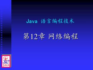 Java 语言编程技术
