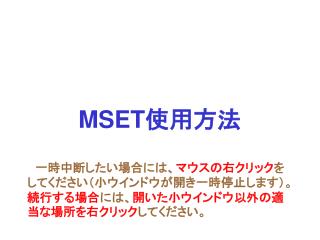 MSET 使用方法