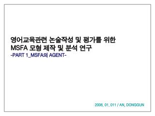 영어교육관련 논술작성 및 평가를 위한 MSFA 모형 제작 및 분석 연구 - PART 1_MSFA 의 AGENT-