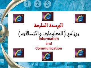 الوحدة السابعة برنامج (المعلومات والاتصالات) Information and Communication
