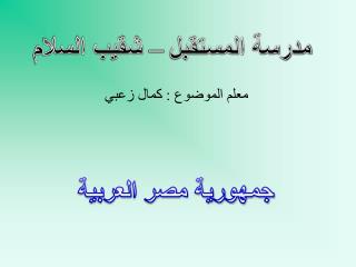 معلم الموضوع : كمال زعبي