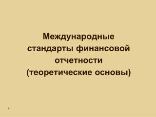 Международные стандарты финансовой отчетности (теоретические основы)