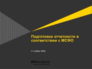 Подготовка отчетности в соответствии с МСФО