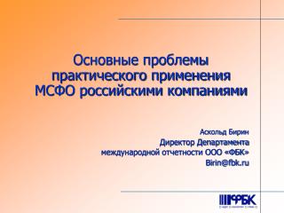 Основные проблемы практического применения МСФО российскими компаниями Аскольд Бирин