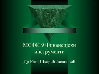 M СФИ 9 Финансијски инструменти