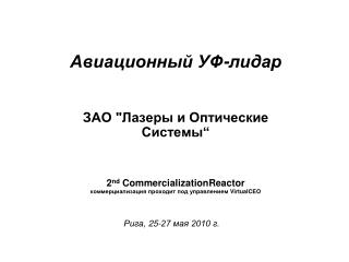 Авиационный УФ-лидар ЗАО &quot;Лазеры и Оптические Системы“