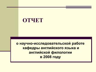 ОТЧЕТ