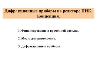 Дифракционные приборы на реакторе ПИК. Концепция .