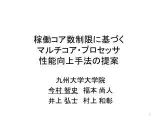 稼働コア数制限に基づく マルチコア・ プロセッサ 性能向上手法の提案