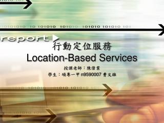 行動定位服務 Location-Based Services