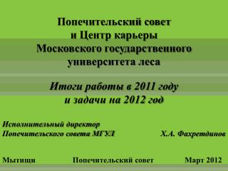 Попечительский совет и Центр карьеры Московского государственного университета леса