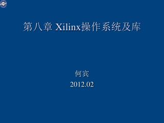 第八章 Xilinx 操作系统及库