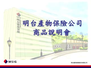 明台產物保險公司 商品說明會