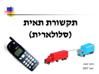 תקשורת תאית (סלולארית)