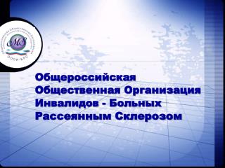 Общероссийская Общественная Организация Инвалидов - Больных Рассеянным Склерозом