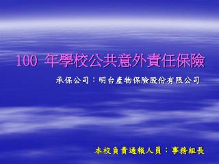 100 年學校公共意外責任保險