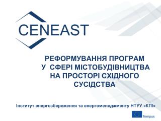 РЕФОРМ УВАННЯ ПРОГРАМ У СФЕР І МІСТОБУДІВНИЦТВА НА ПРОСТ ОРІ СХІДНОГО С УСІДСТВА