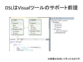 DSL は Visual ツールのサポート前提