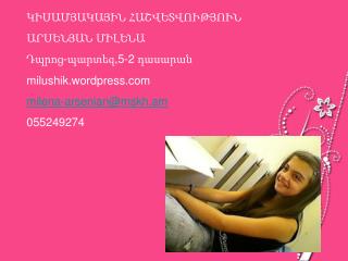 ԿԻՍԱՄՅԱԿԱՅԻՆ ՀԱՇՎԵՏՎՈՒԹՅՈՒՆ ԱՐՍԵՆՅԱՆ ՄԻԼԵՆԱ Դպրոց-պարտեզ,5-2 դասարան milushik.wordpress