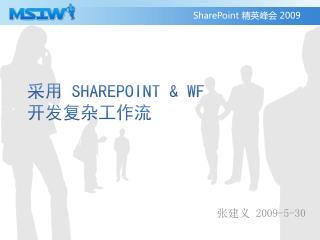 采用 SharePoint &amp; WF 开发复杂工作流