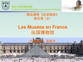 精品课程 《 法语阅读 》 娱乐卷（ 3 ） Les Musées en France 法国博物馆 任课教师：张新木