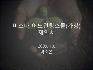 미스바 어노인팅스쿨 ( 가칭 ) 제안서