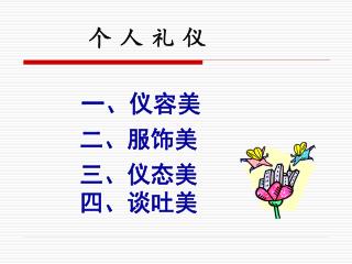 一、仪容美 二、服饰美 三、仪态美 四、谈吐美