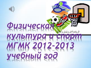 Физическая культура и спорт МГМК 2012-2013 учебный год