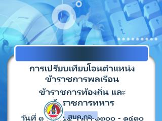 การเปรียบเทียบโอนตำแหน่งข้าราชการพลเรือน ข้าราชการท้องถิ่น และข้าราชการทหาร