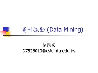 資料探勘 (Data Mining)