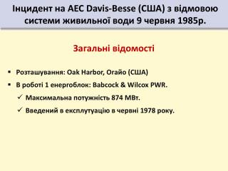 Інцидент на АЕС Davis-Besse (США) з відмовою системи живильної води 9 червня 1985р.