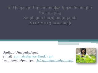 Արմինե Մնացականյան e-mail a.mnatsakanyan@mskh.am Դասարանական բլոգ` 3-2 դասարանական բլոգ