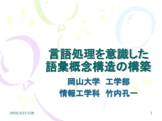 言語処理を意識した 語彙概念構造の構築