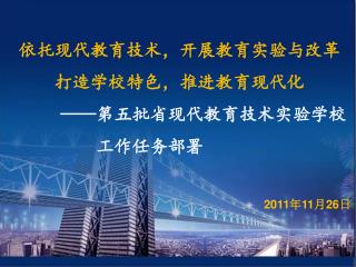 依托现代教育技术，开展教育实验与改革 打造学校特色，推进教育现代化 —— 第五批省现代教育技术实验学校 工作任务部署