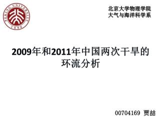 2009 年和 2011 年中国两 次干旱 的环流分析