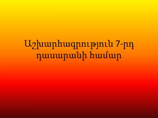 Աշխարհագրություն 7-րդ դասարանի համար