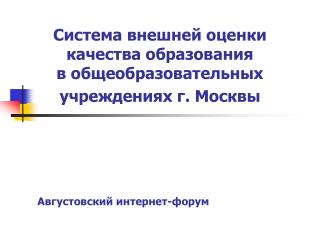 Августовский интернет-форум