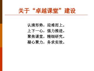 关于 “ 卓越课堂 ” 建设