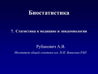 Институт общей генетики им. Н.И. Вавилова РАН