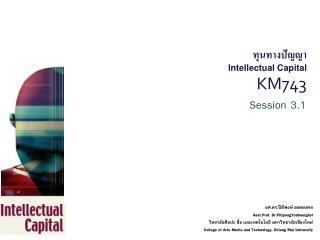 ทุนทางปัญญา Intellectual Capital KM743 Session 3.1