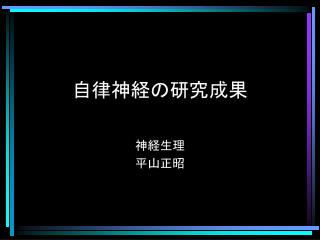 自律神経の研究成果