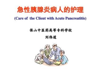 急性胰腺炎病人的护理 ( Care of the Client with Acute Pancreatitis)