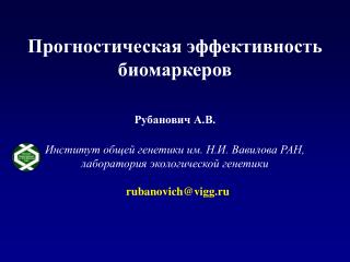 Прогностическая эффективность биомаркеров