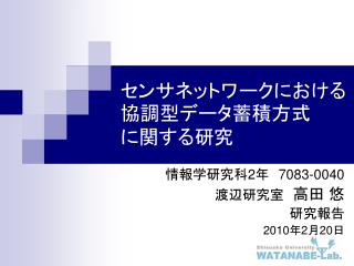 センサネットワークにおける協調型データ蓄積方式 に関する研究