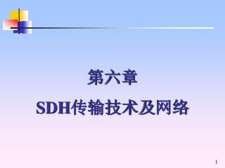 第六章 SDH 传输技术及 网络