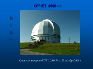 ОТЧЕТ 200 8 - I