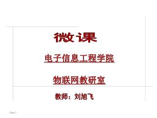 电子信息工程学院 物联网教研室