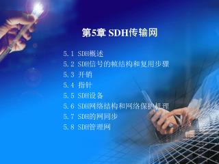 第 5 章 SDH 传输网